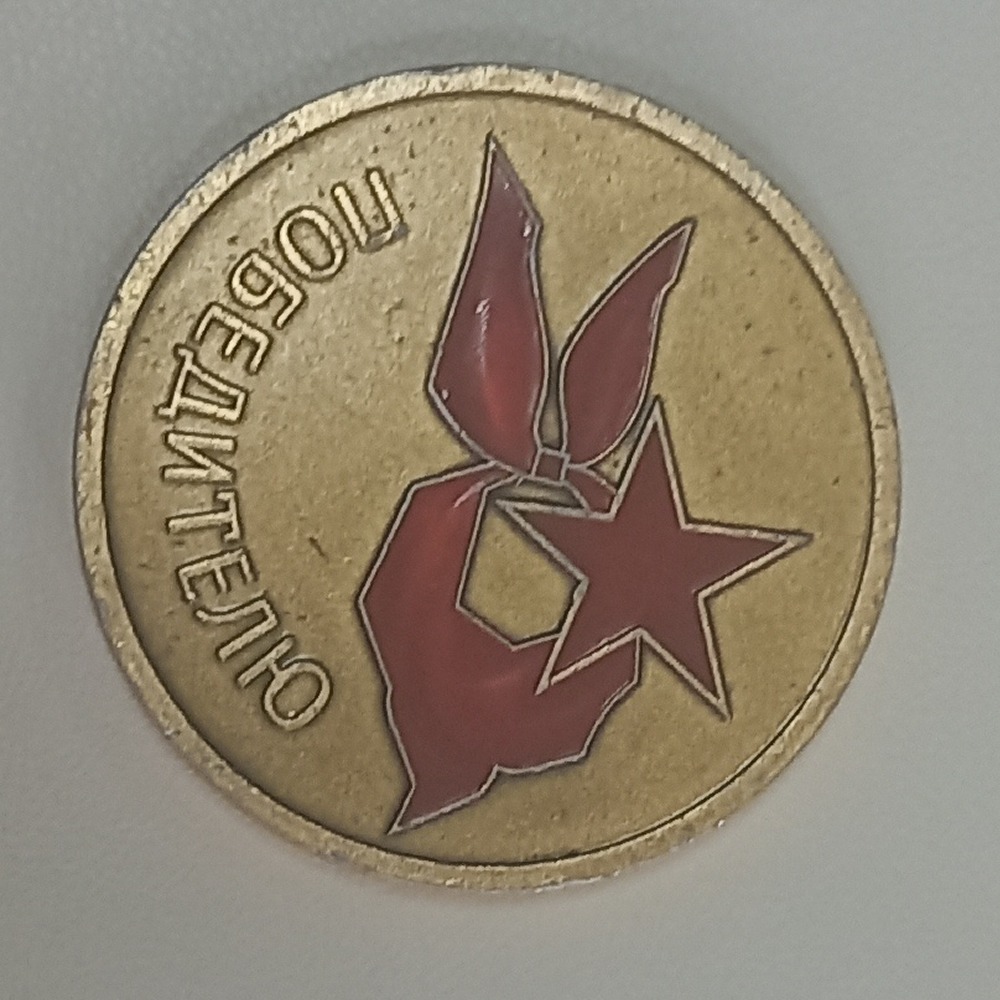 Медаль победителя военно-спортивной игры 